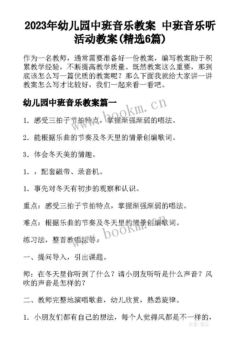 2023年幼儿园中班音乐教案 中班音乐听活动教案(精选6篇)