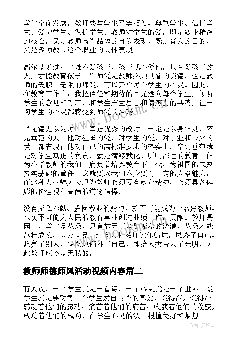 最新教师师德师风活动视频内容 教师师风师德学习活动总结(汇总8篇)