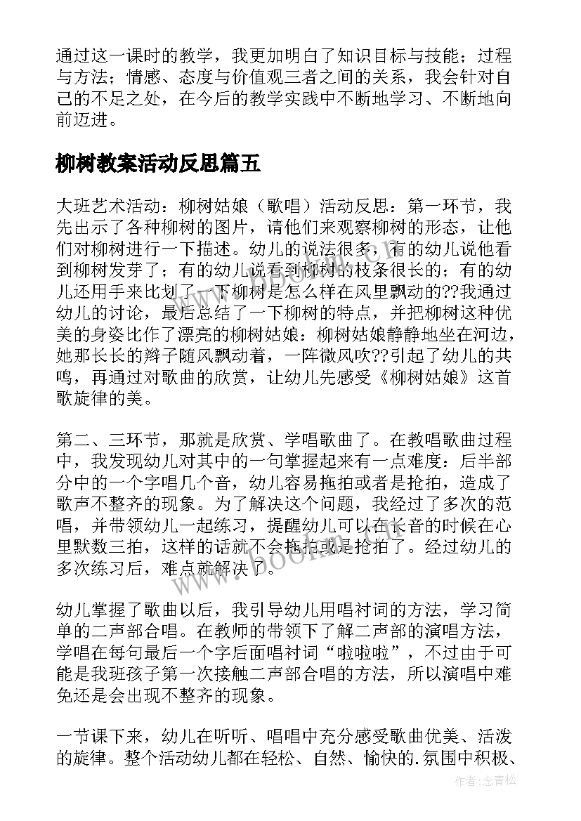 柳树教案活动反思 柳树醒了教学反思(模板6篇)