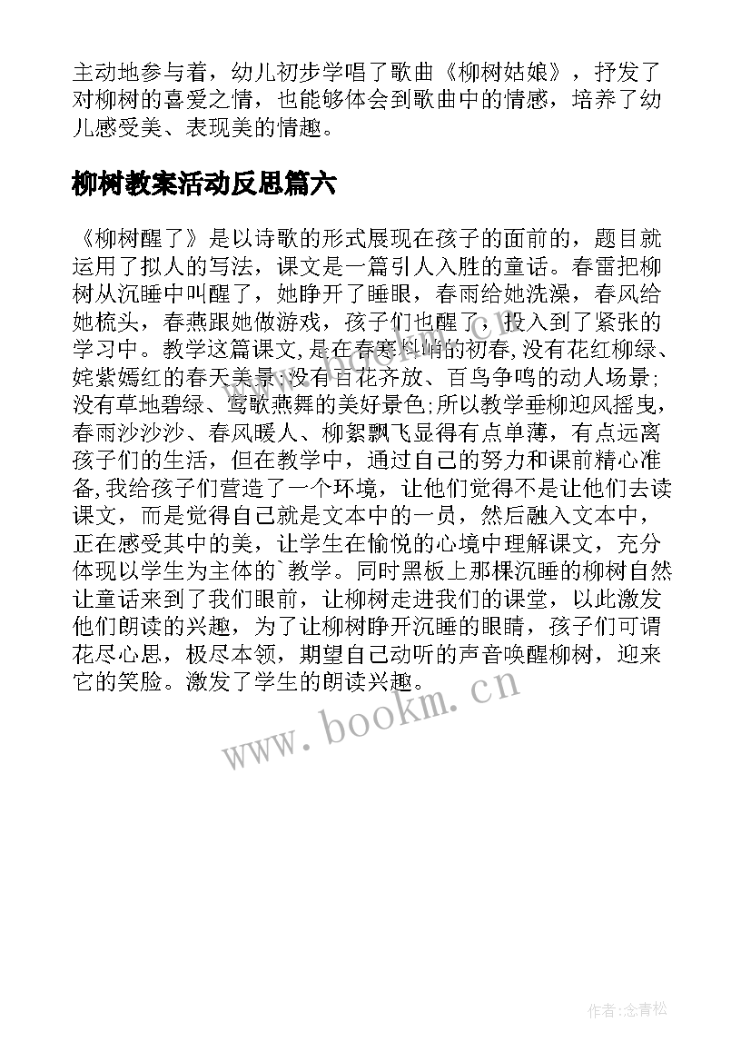 柳树教案活动反思 柳树醒了教学反思(模板6篇)