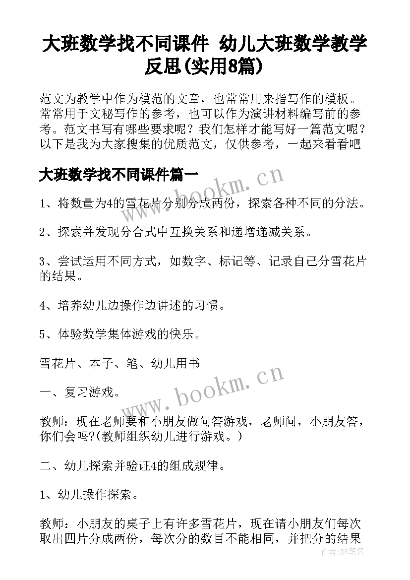 大班数学找不同课件 幼儿大班数学教学反思(实用8篇)