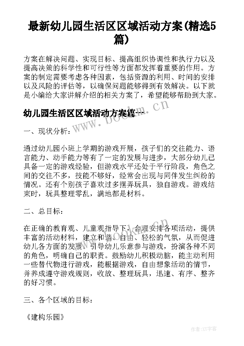 最新幼儿园生活区区域活动方案(精选5篇)