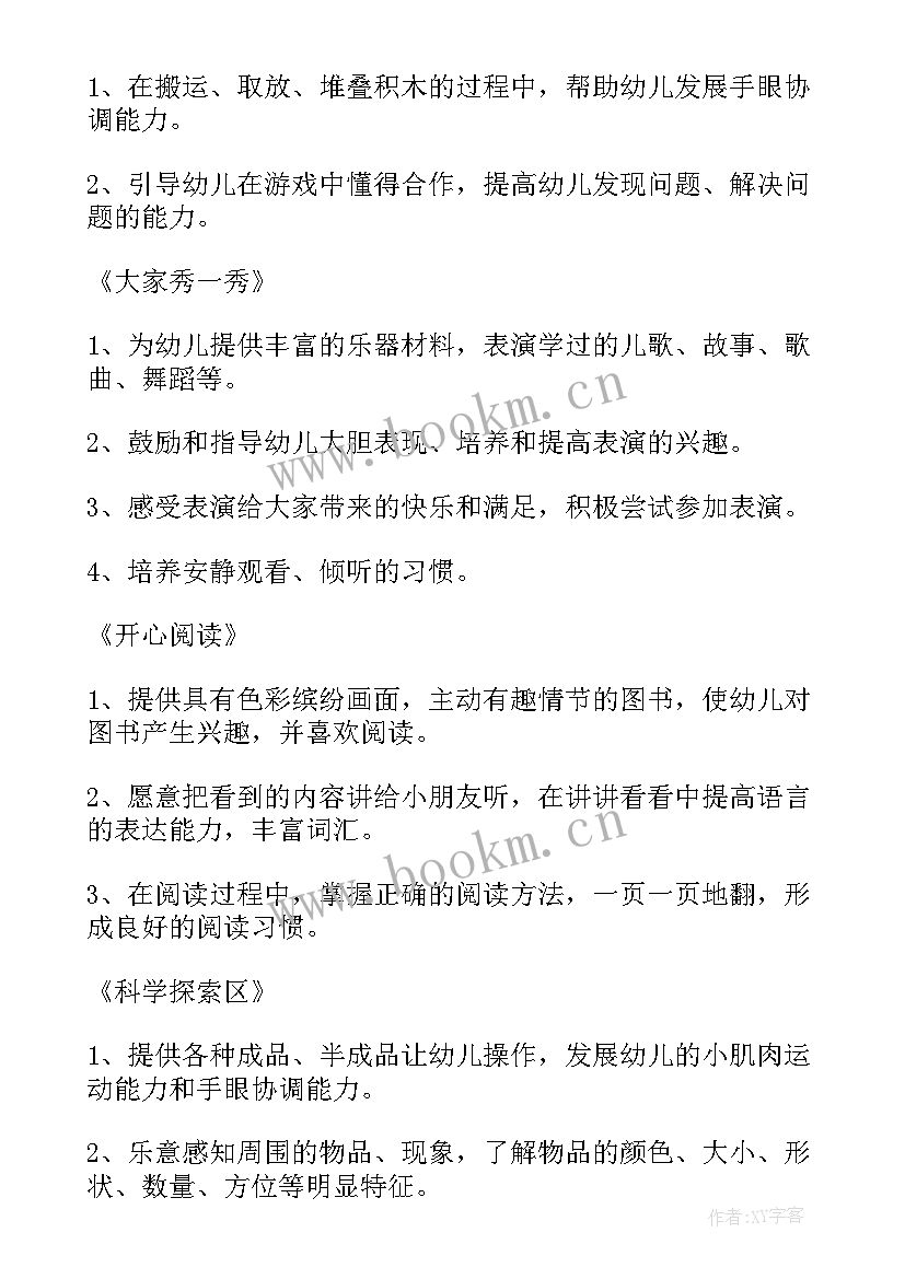 最新幼儿园生活区区域活动方案(精选5篇)