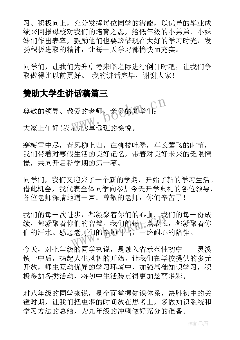 赞助大学生讲话稿(大全5篇)