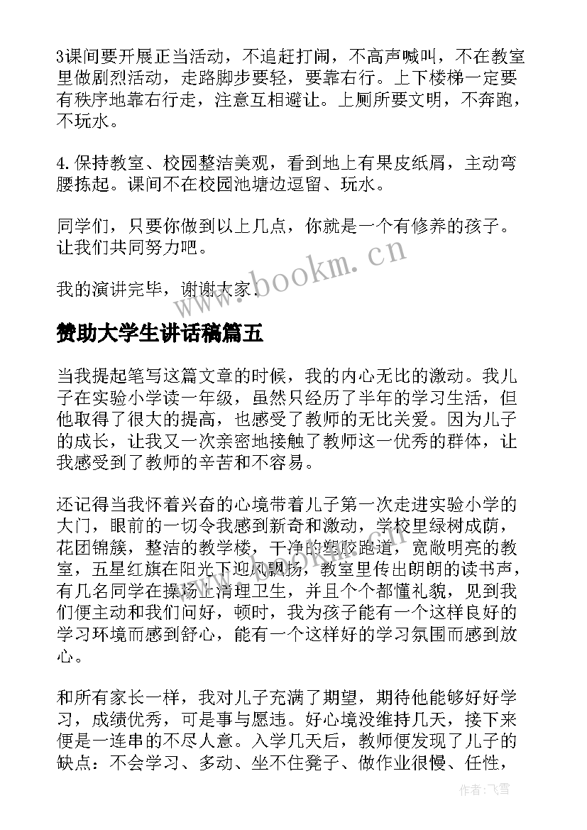 赞助大学生讲话稿(大全5篇)