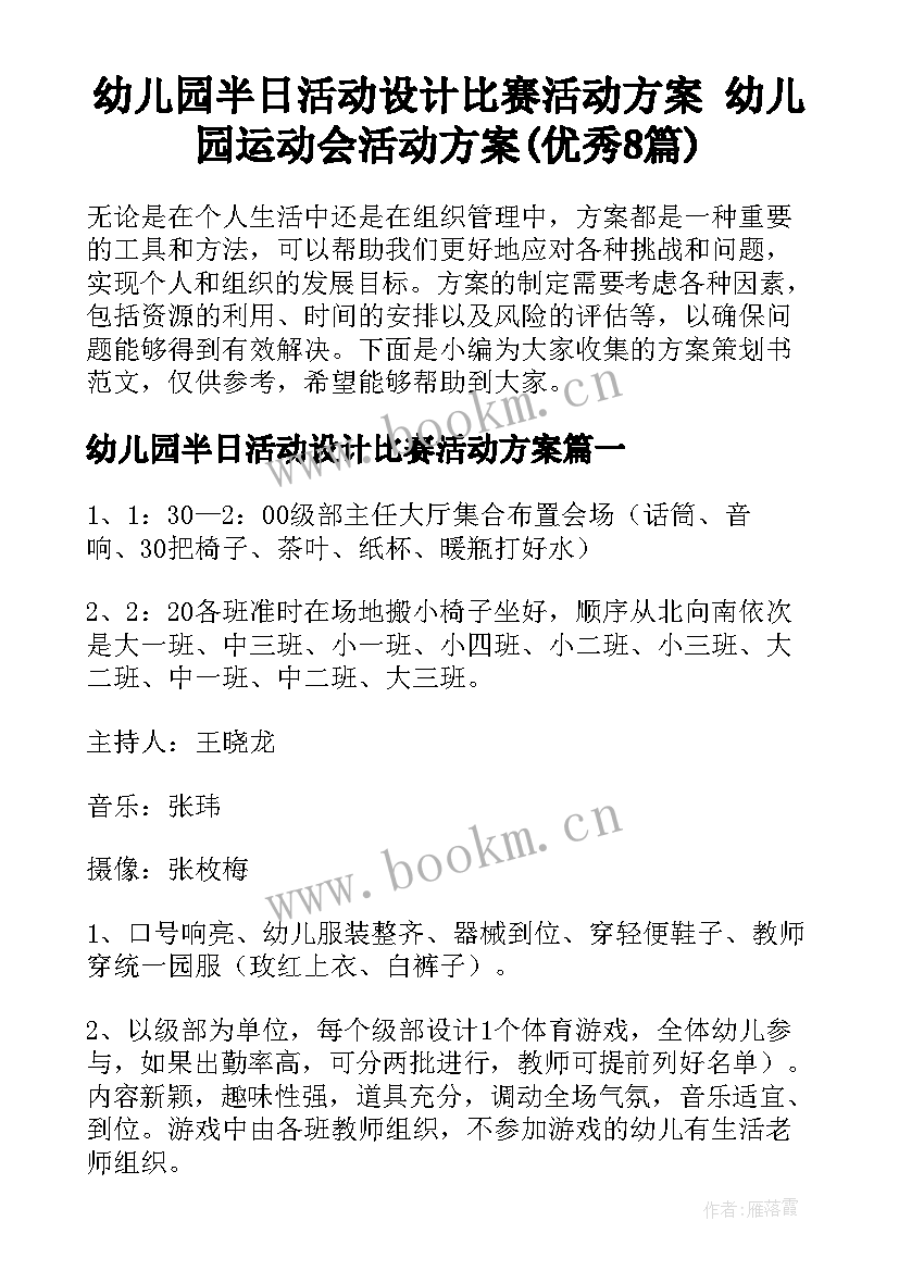 幼儿园半日活动设计比赛活动方案 幼儿园运动会活动方案(优秀8篇)