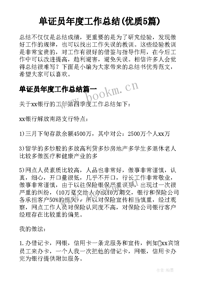 单证员年度工作总结(优质5篇)