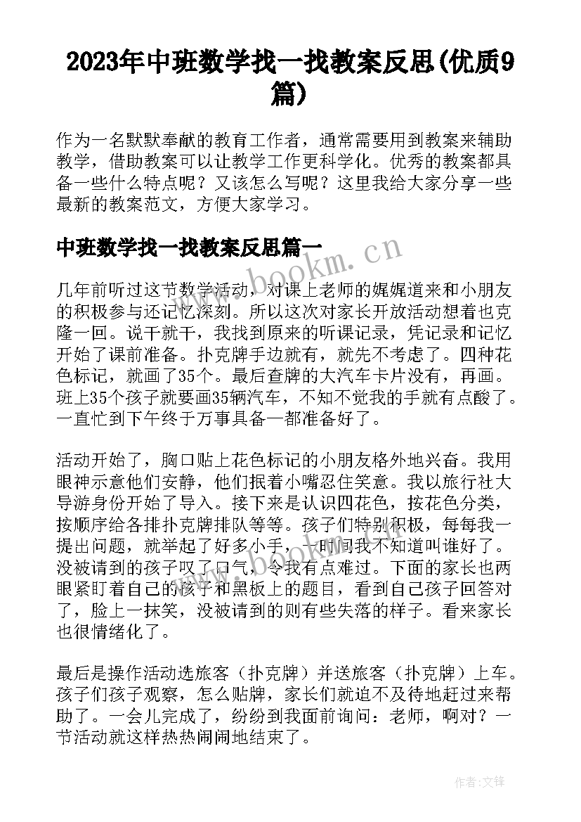 2023年中班数学找一找教案反思(优质9篇)