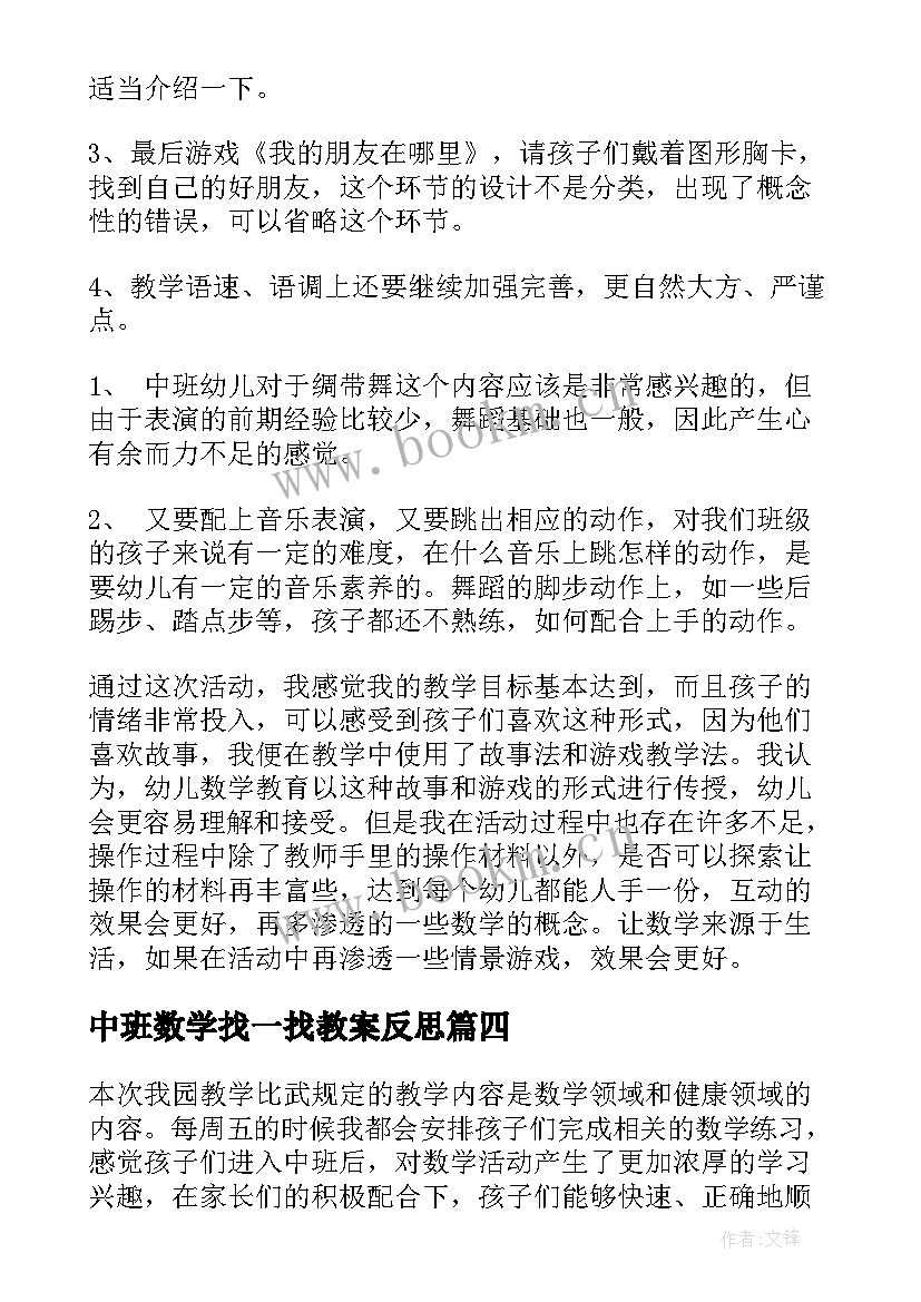 2023年中班数学找一找教案反思(优质9篇)