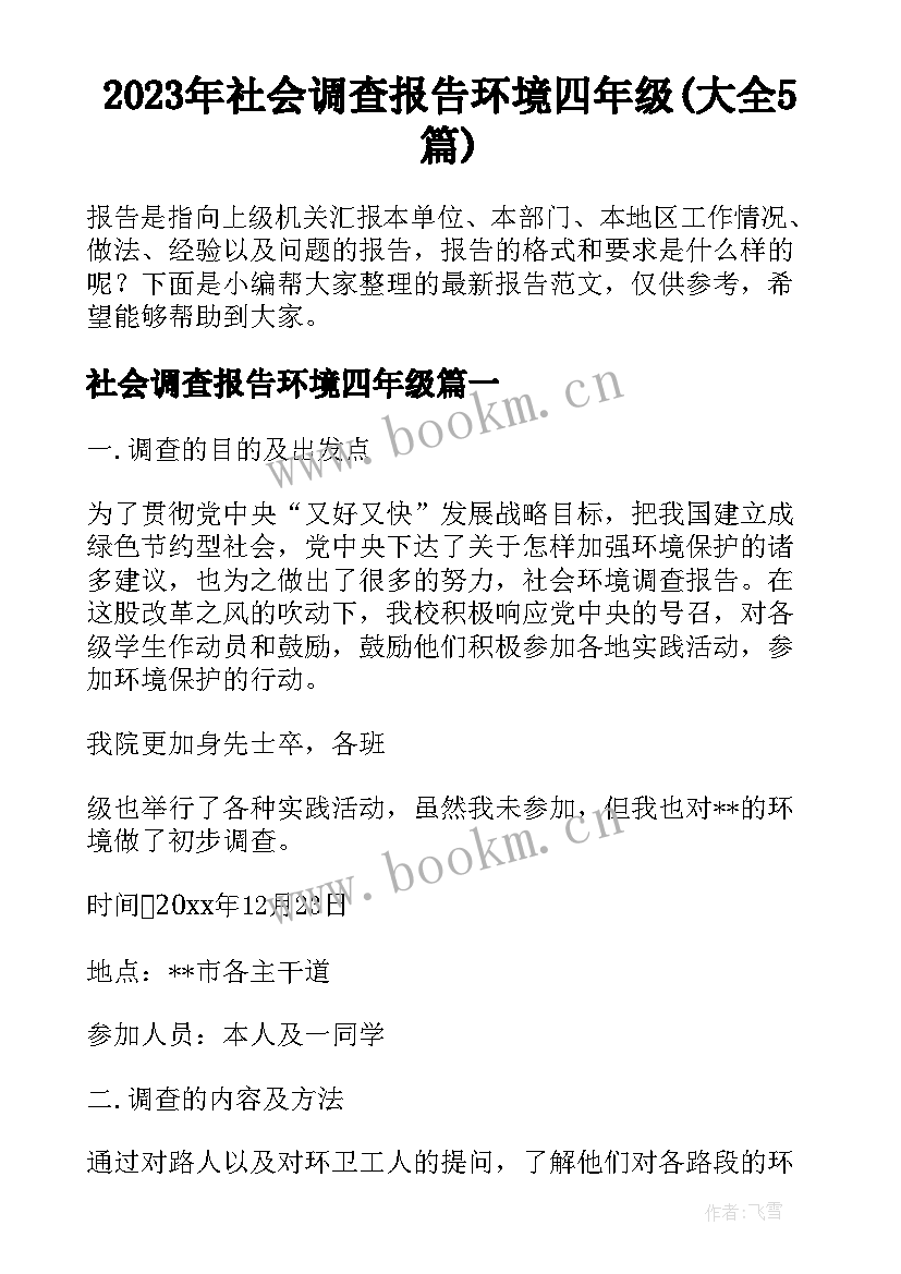 2023年社会调查报告环境四年级(大全5篇)