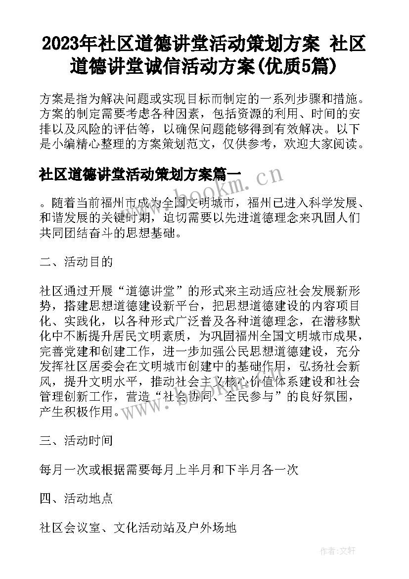 2023年社区道德讲堂活动策划方案 社区道德讲堂诚信活动方案(优质5篇)