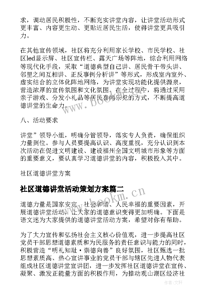 2023年社区道德讲堂活动策划方案 社区道德讲堂诚信活动方案(优质5篇)