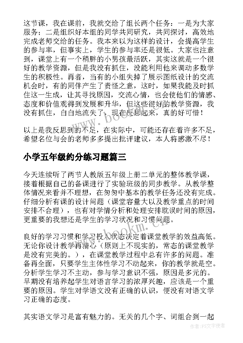 小学五年级约分练习题 小学五年级教学反思(精选8篇)