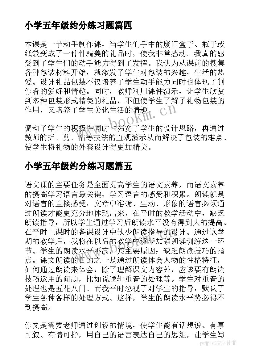 小学五年级约分练习题 小学五年级教学反思(精选8篇)