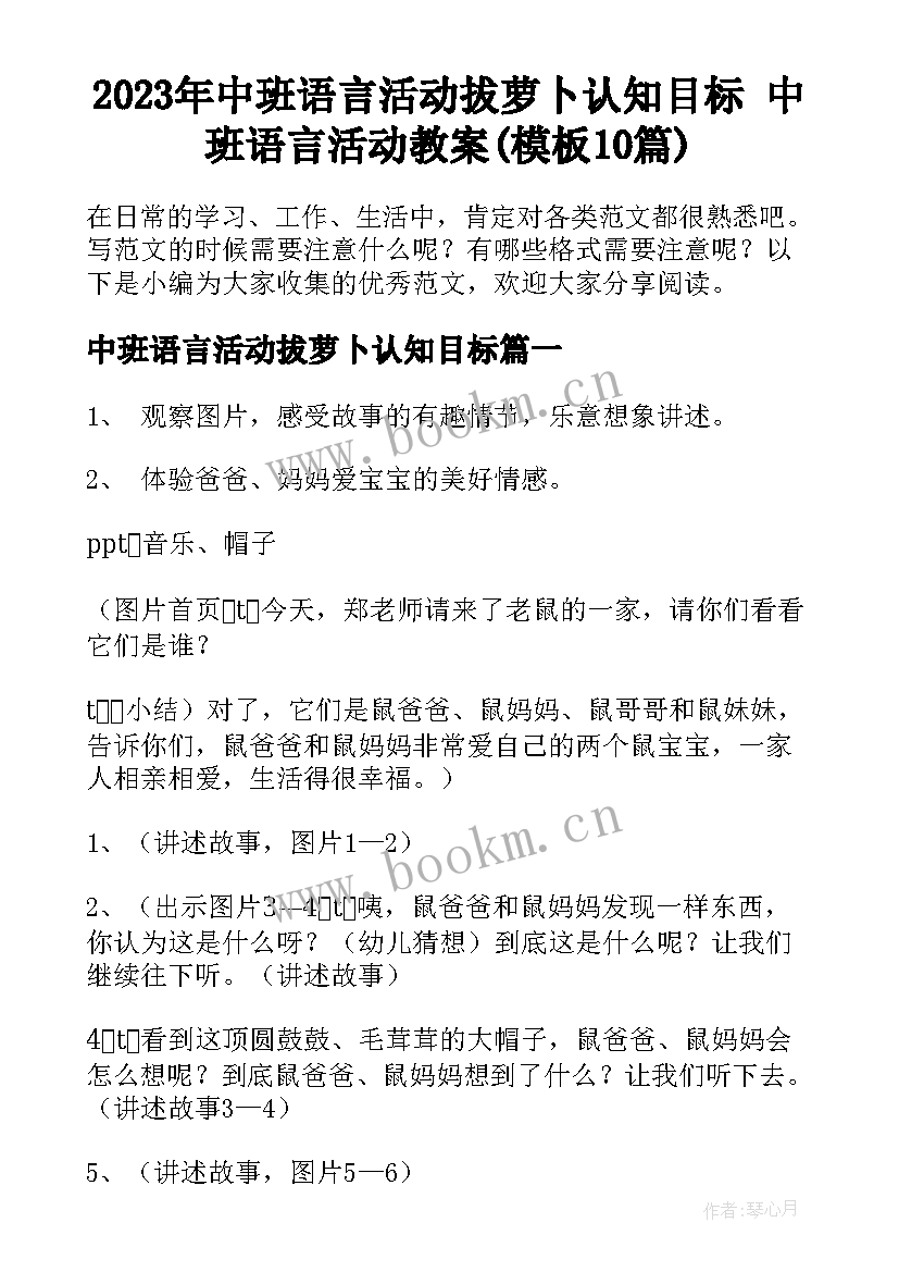 2023年中班语言活动拔萝卜认知目标 中班语言活动教案(模板10篇)