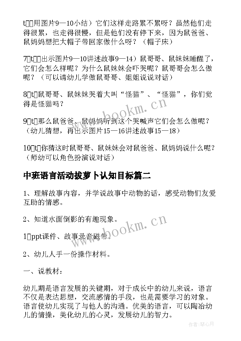 2023年中班语言活动拔萝卜认知目标 中班语言活动教案(模板10篇)