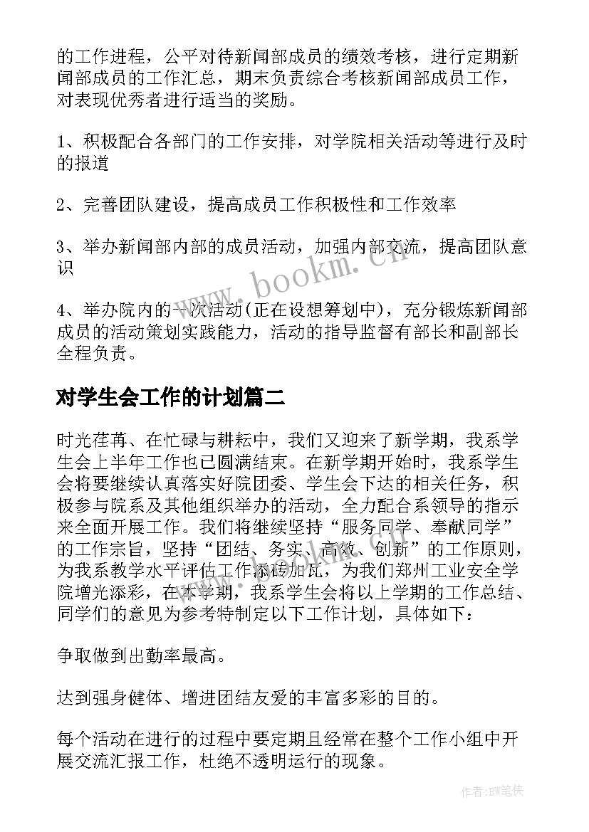 对学生会工作的计划 学生会工作计划(模板5篇)