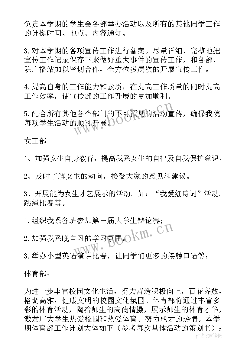 对学生会工作的计划 学生会工作计划(模板5篇)