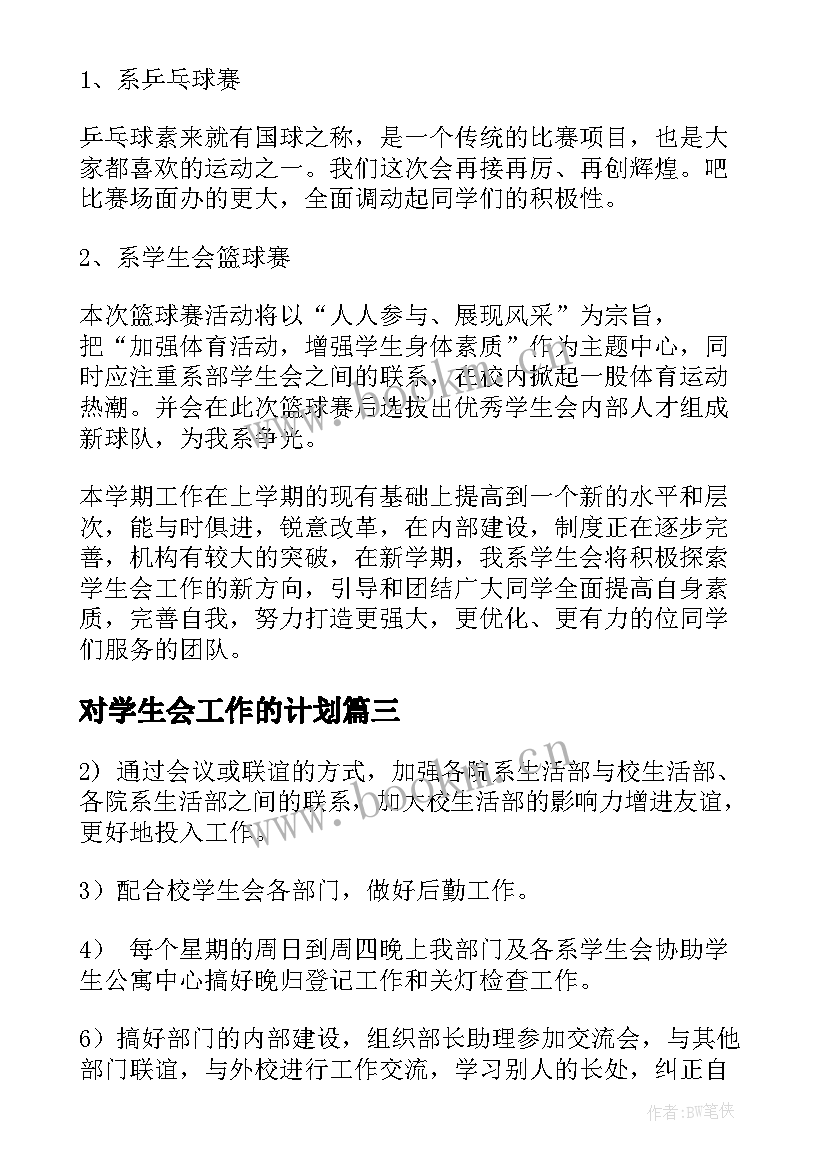 对学生会工作的计划 学生会工作计划(模板5篇)