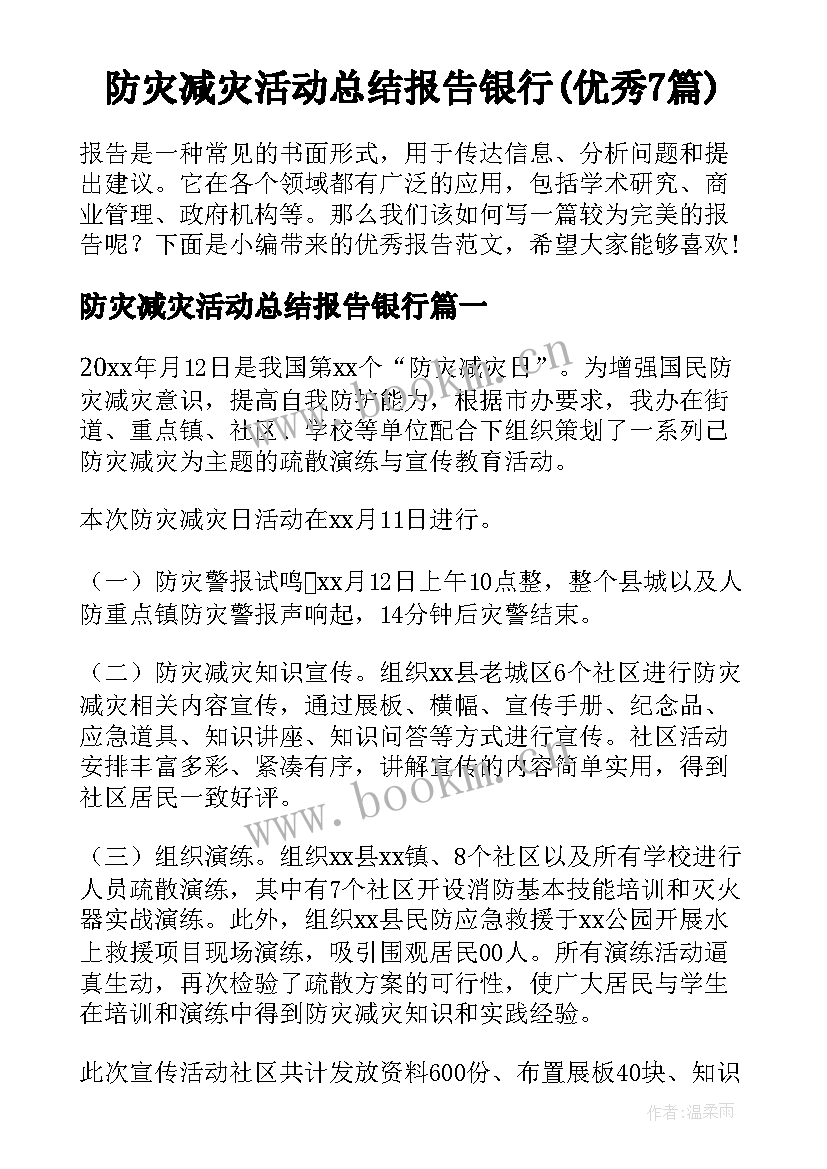 防灾减灾活动总结报告银行(优秀7篇)