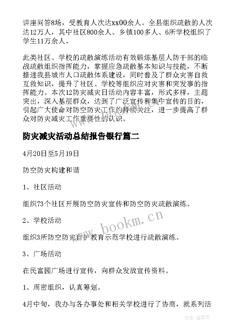 防灾减灾活动总结报告银行(优秀7篇)