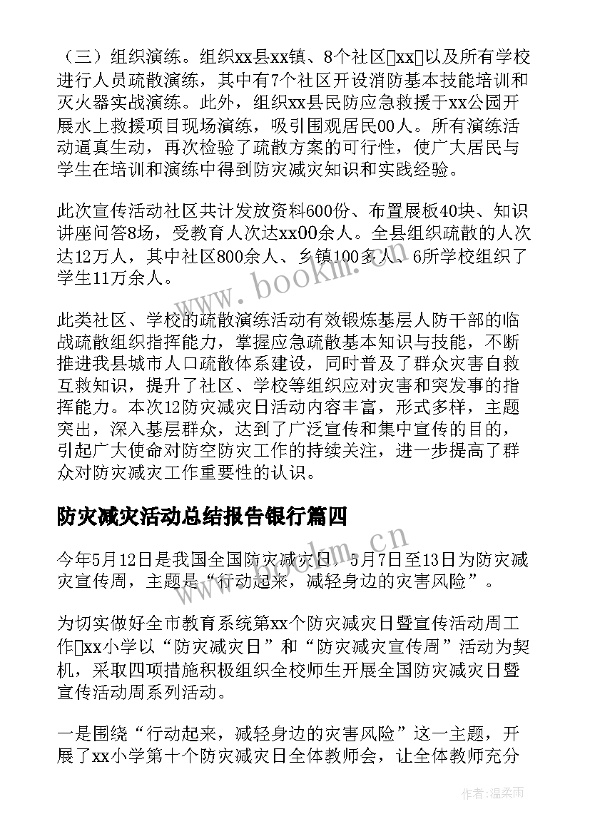 防灾减灾活动总结报告银行(优秀7篇)