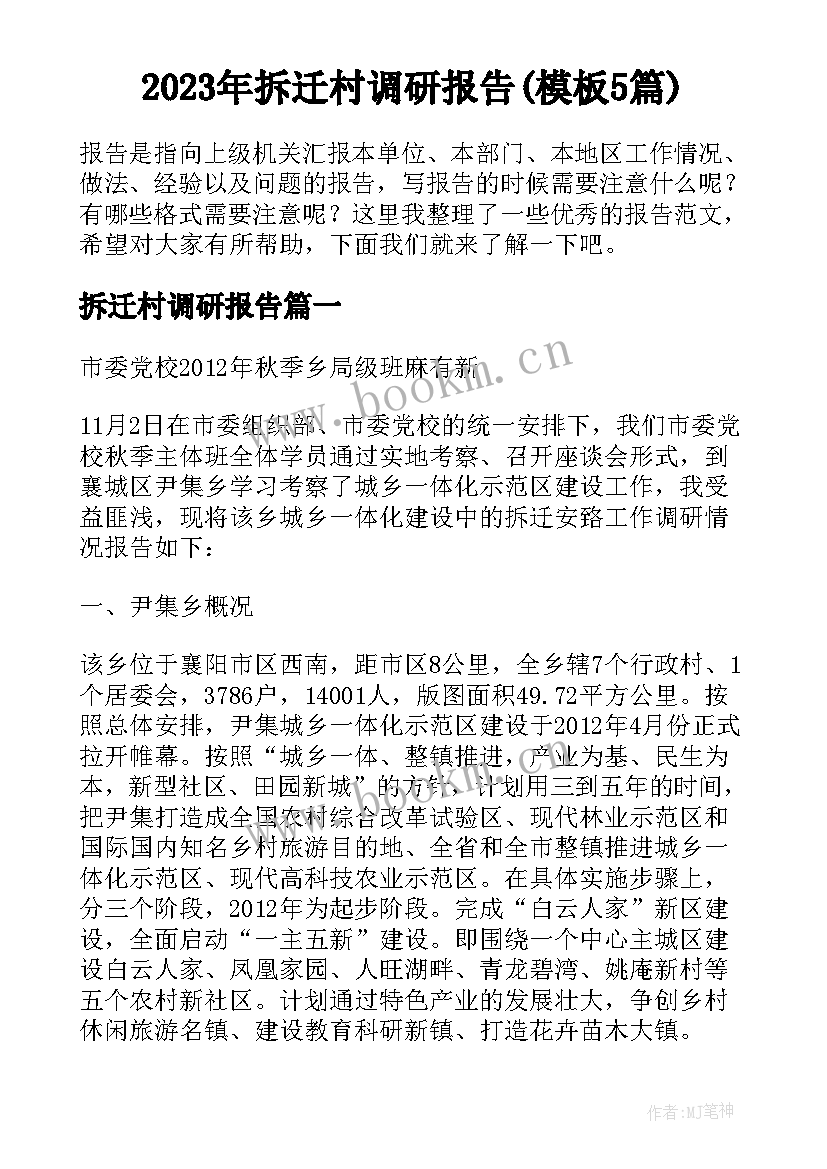 2023年拆迁村调研报告(模板5篇)