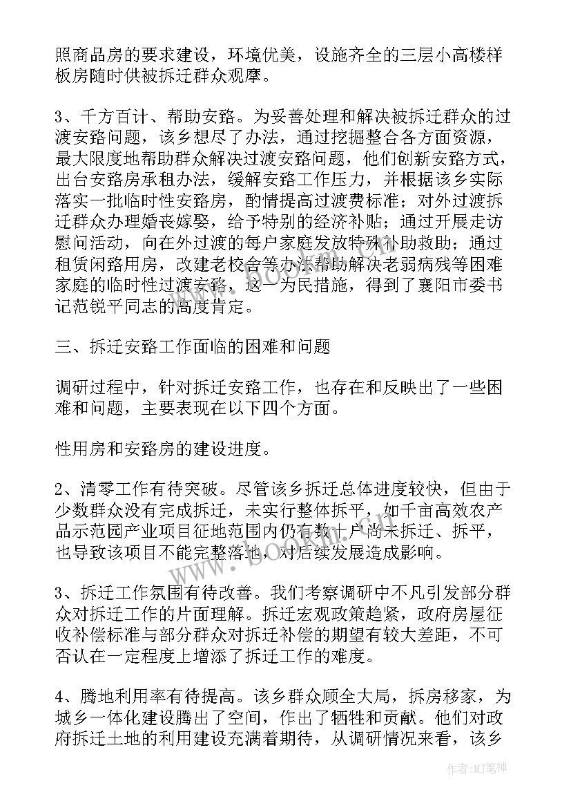 2023年拆迁村调研报告(模板5篇)