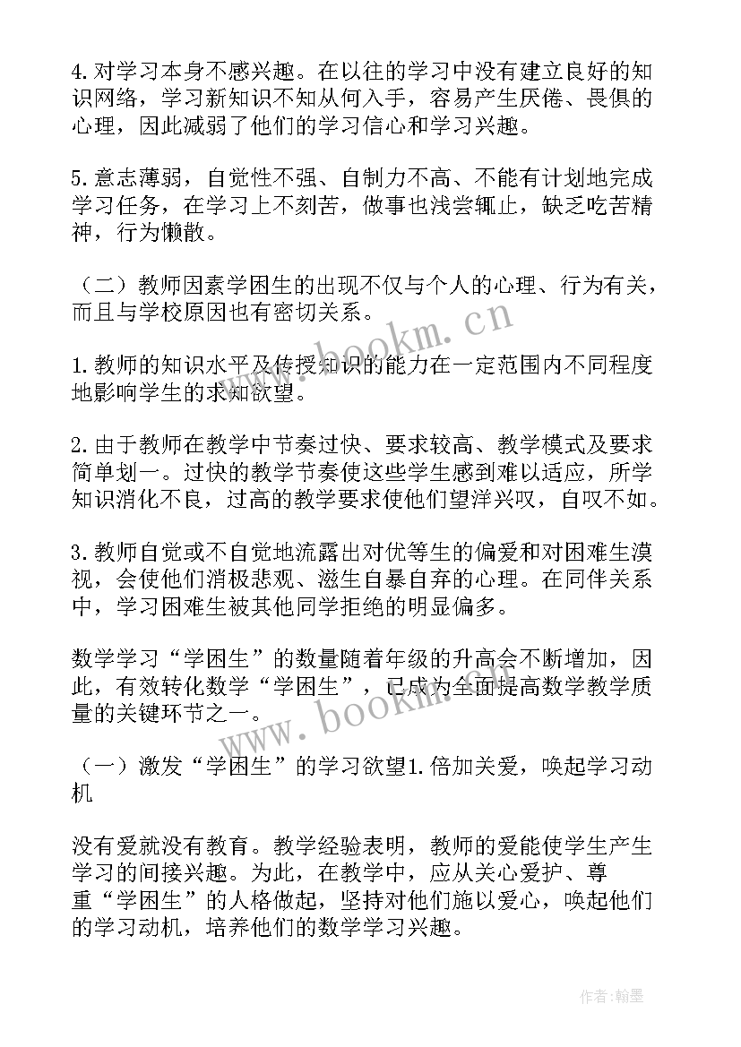 2023年五年级数学学困生转化工作计划(优秀5篇)