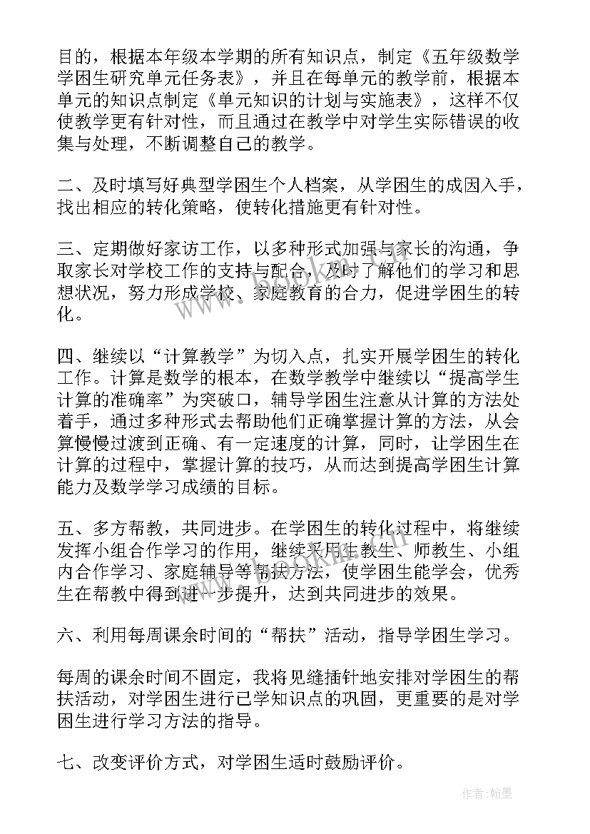 2023年五年级数学学困生转化工作计划(优秀5篇)