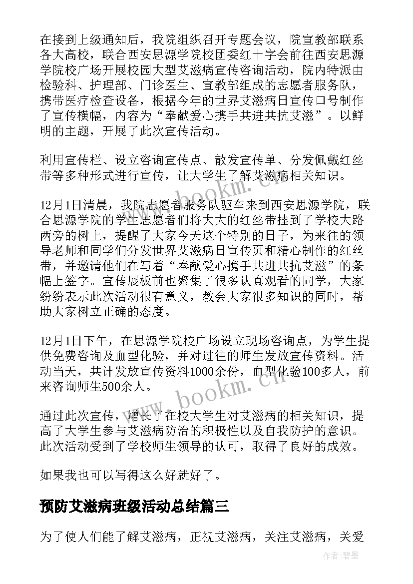 最新预防艾滋病班级活动总结(模板9篇)