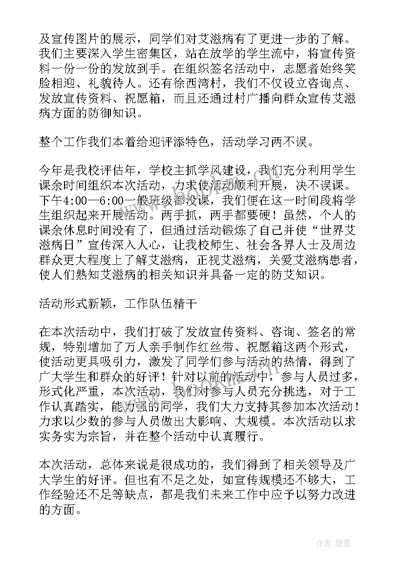 最新预防艾滋病班级活动总结(模板9篇)