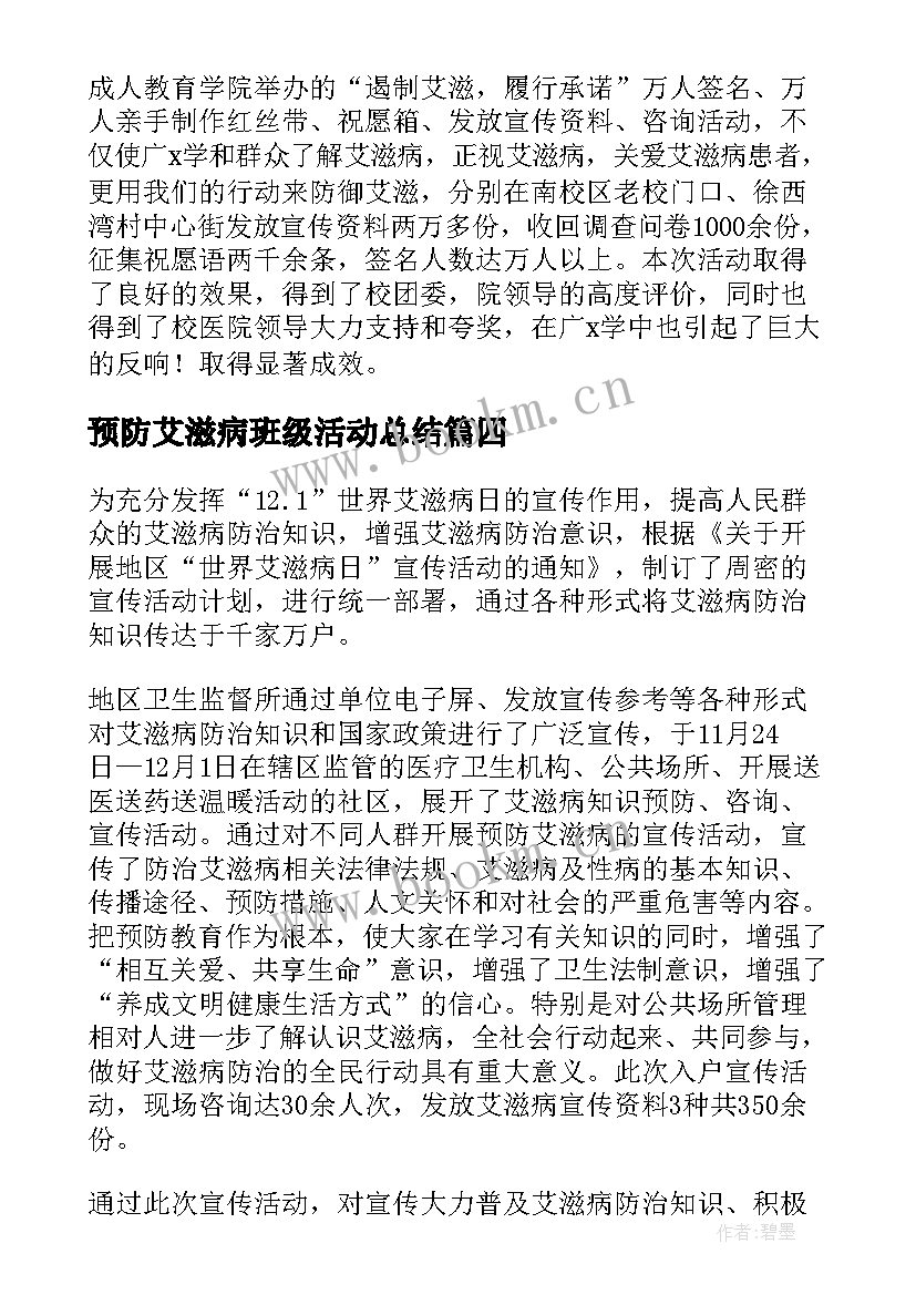 最新预防艾滋病班级活动总结(模板9篇)