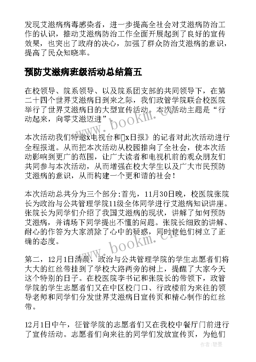 最新预防艾滋病班级活动总结(模板9篇)