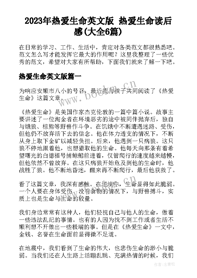 2023年热爱生命英文版 热爱生命读后感(大全6篇)