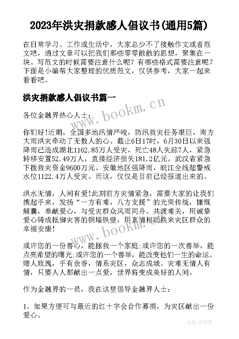 2023年洪灾捐款感人倡议书(通用5篇)