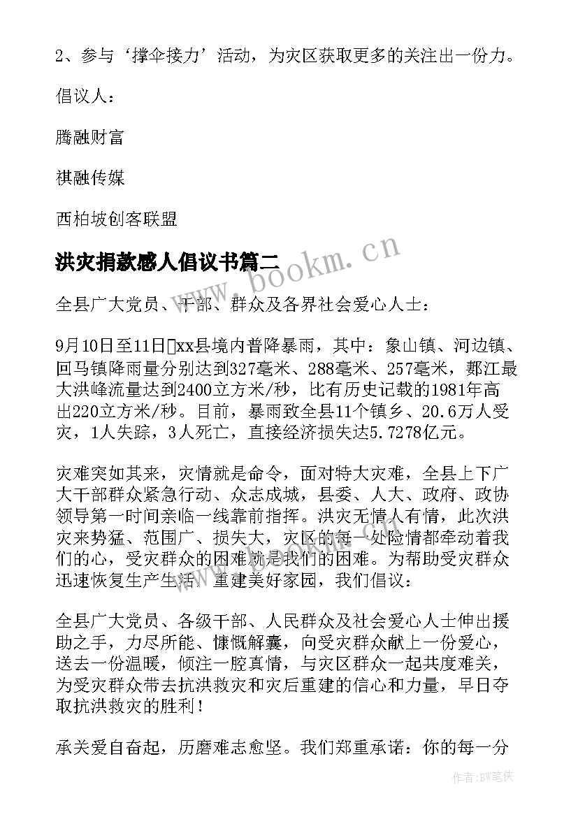 2023年洪灾捐款感人倡议书(通用5篇)