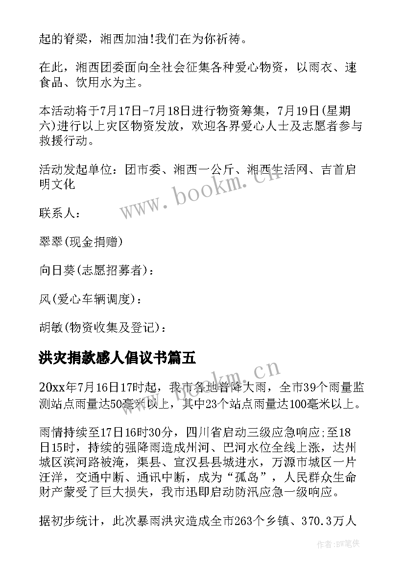 2023年洪灾捐款感人倡议书(通用5篇)