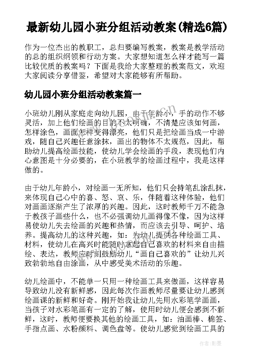 最新幼儿园小班分组活动教案(精选6篇)