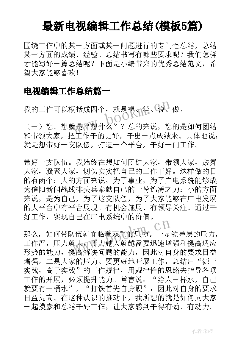 最新电视编辑工作总结(模板5篇)