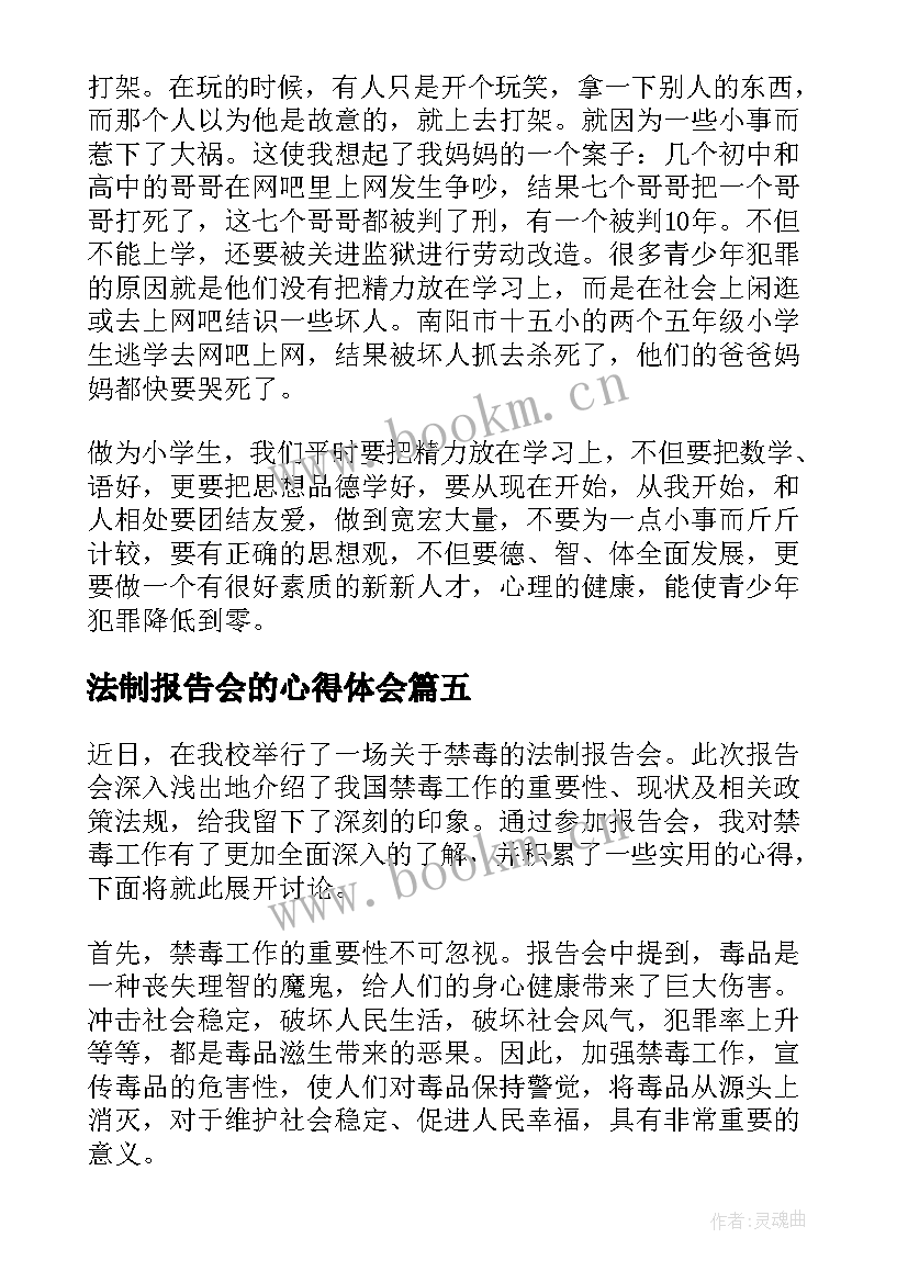 2023年法制报告会的心得体会 听学习报告会的心得体会(大全6篇)