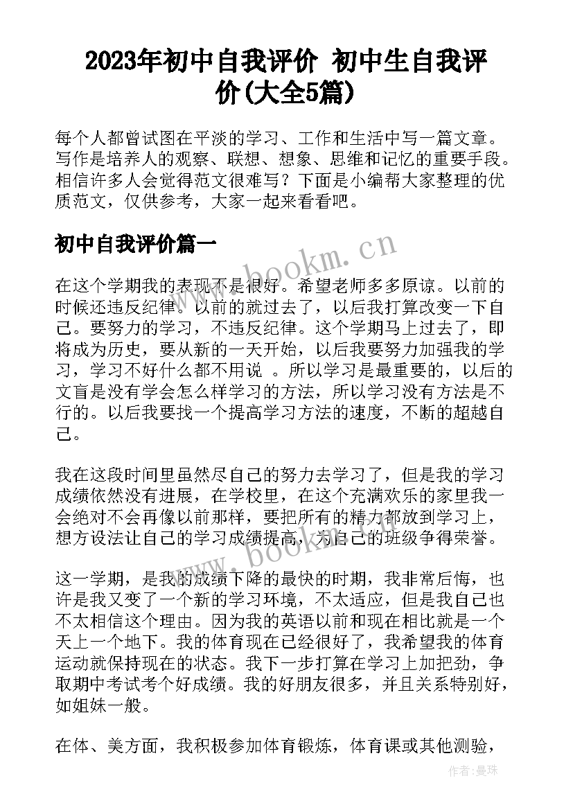 2023年初中自我评价 初中生自我评价(大全5篇)