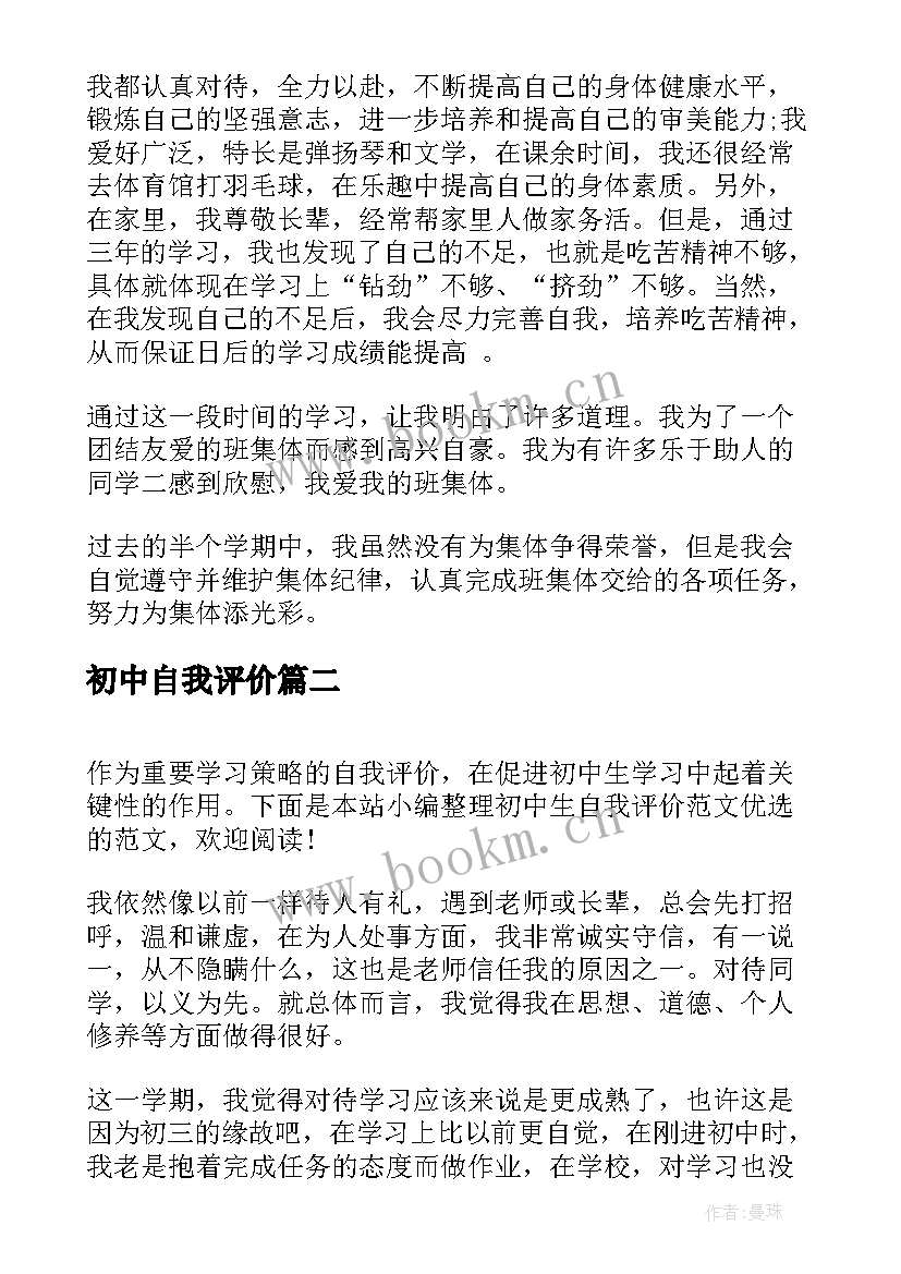 2023年初中自我评价 初中生自我评价(大全5篇)