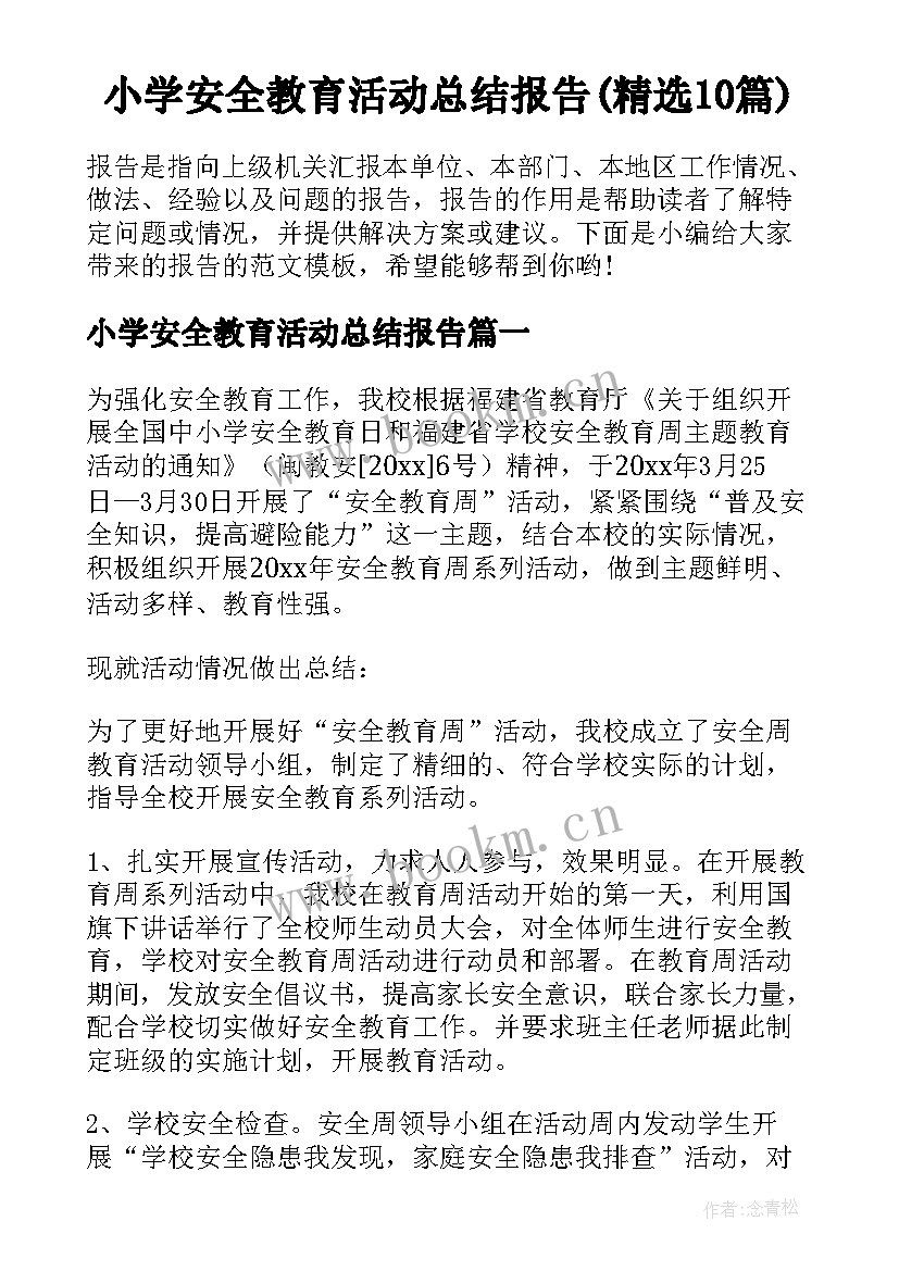 小学安全教育活动总结报告(精选10篇)