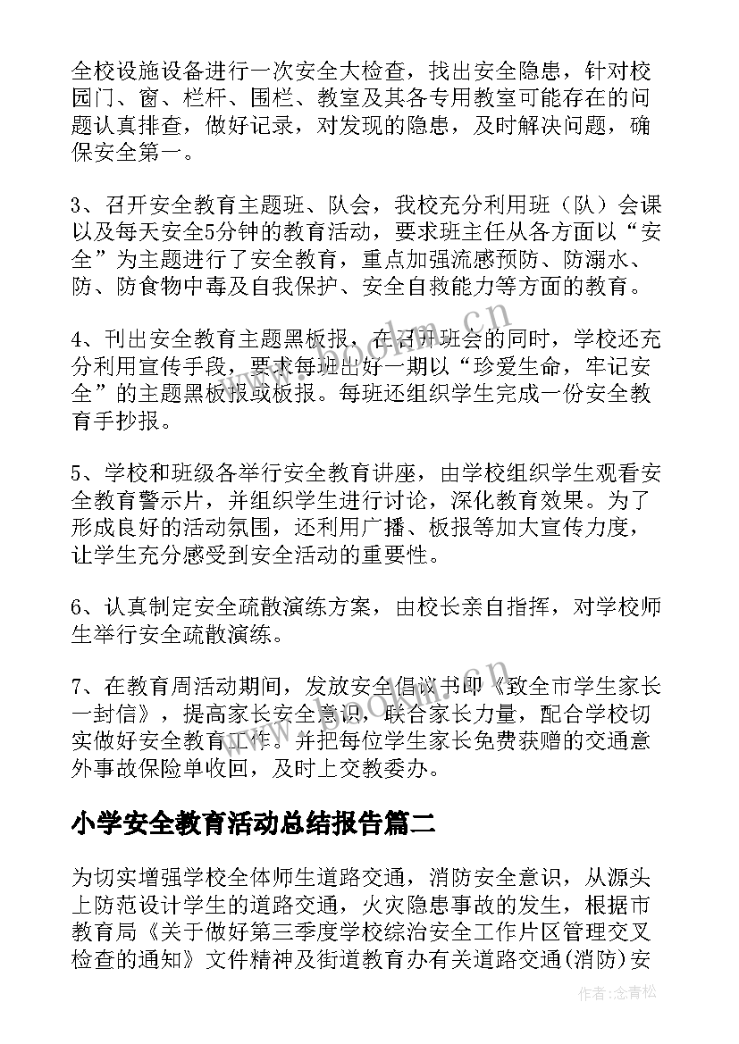 小学安全教育活动总结报告(精选10篇)