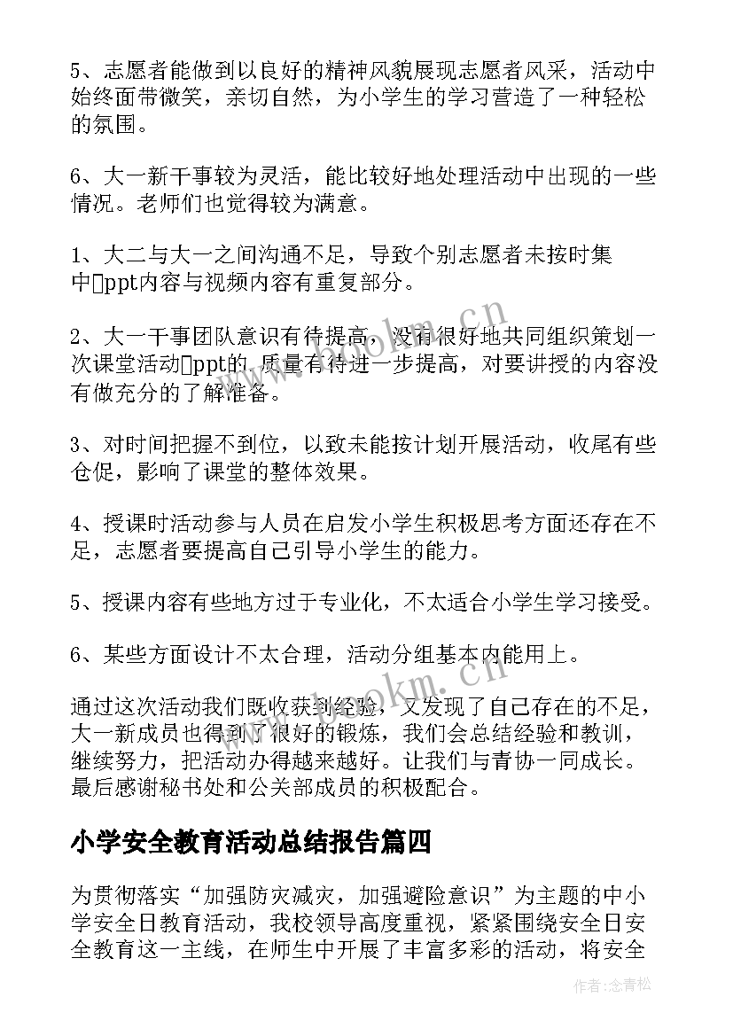 小学安全教育活动总结报告(精选10篇)