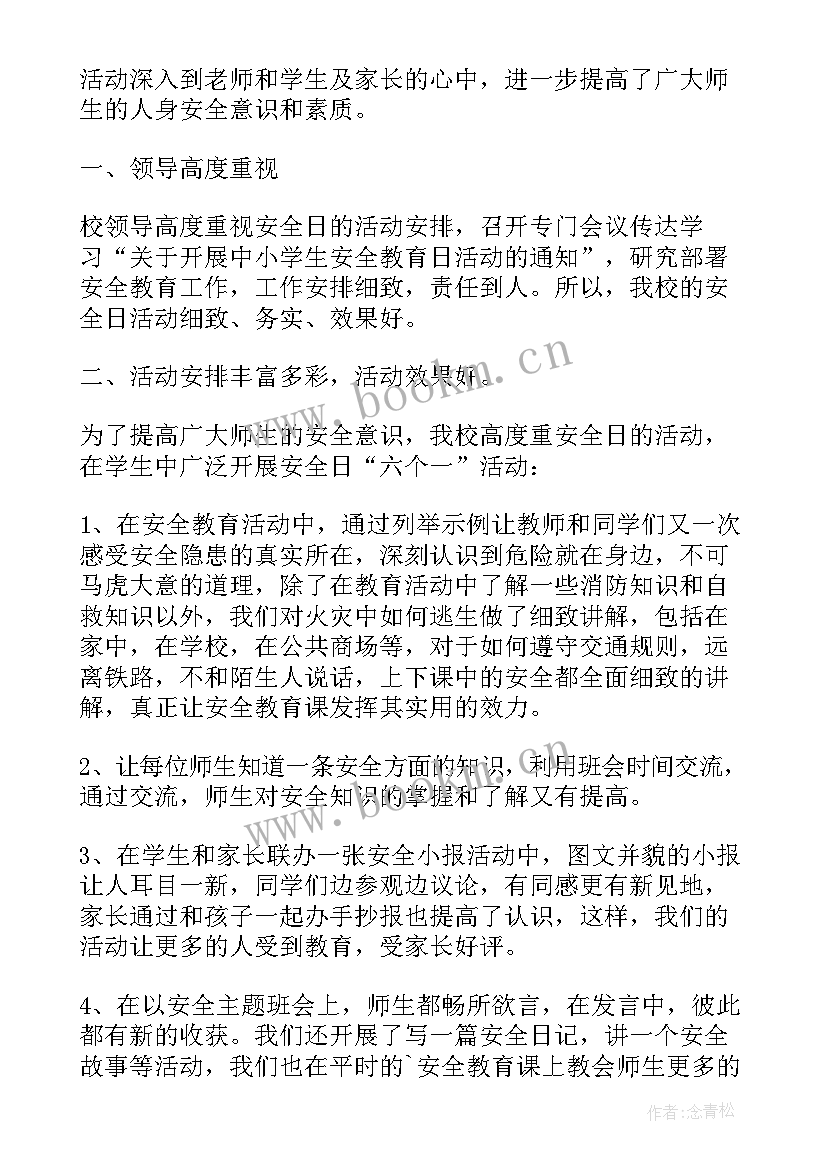 小学安全教育活动总结报告(精选10篇)