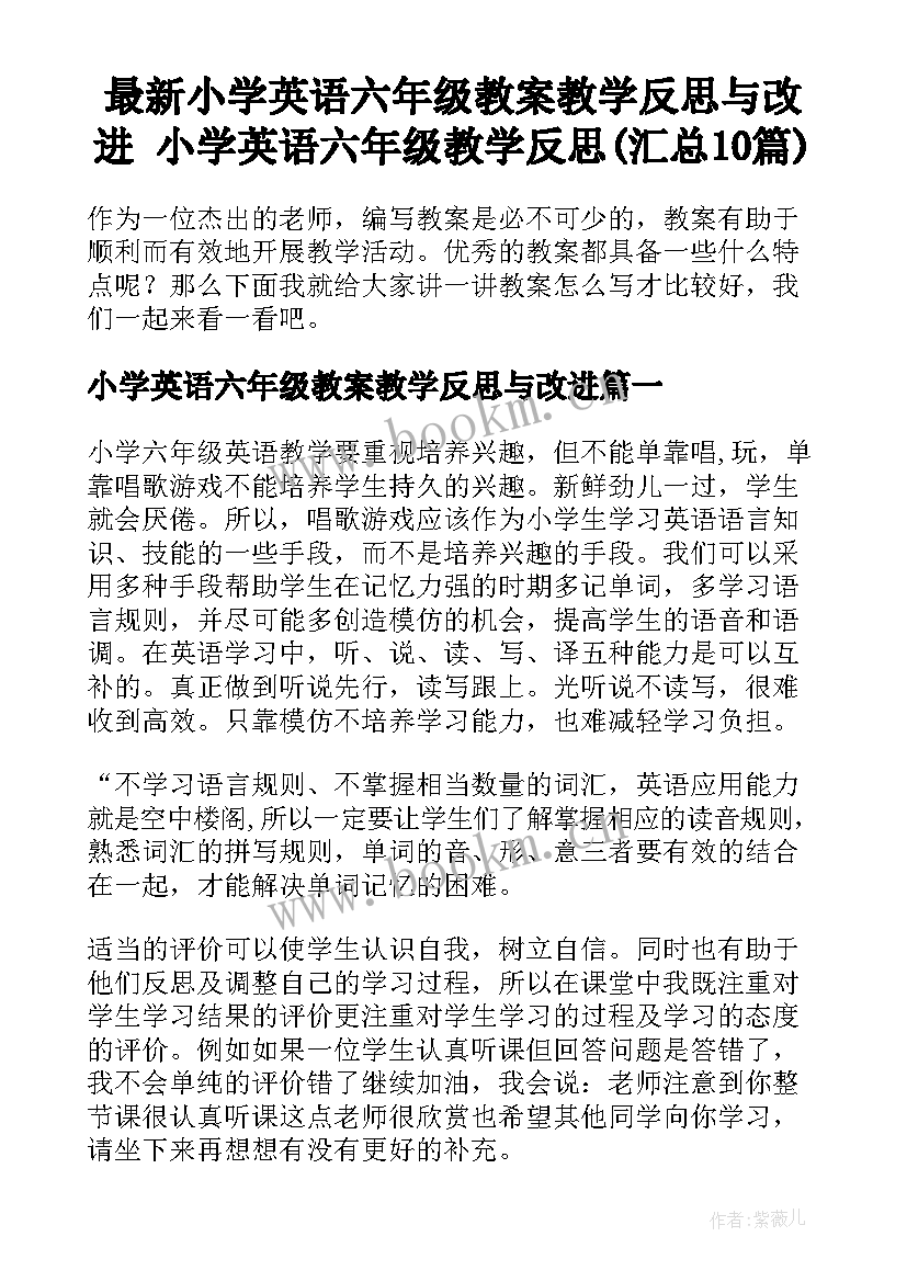 最新小学英语六年级教案教学反思与改进 小学英语六年级教学反思(汇总10篇)