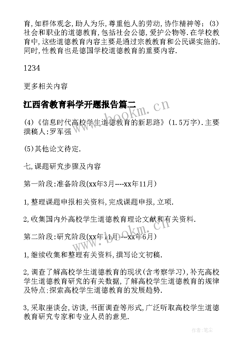 2023年江西省教育科学开题报告(通用5篇)