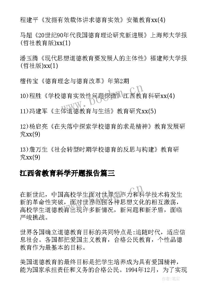 2023年江西省教育科学开题报告(通用5篇)